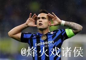 劳塔罗欧冠2025赛季狂轰12球，主场连续5场破门